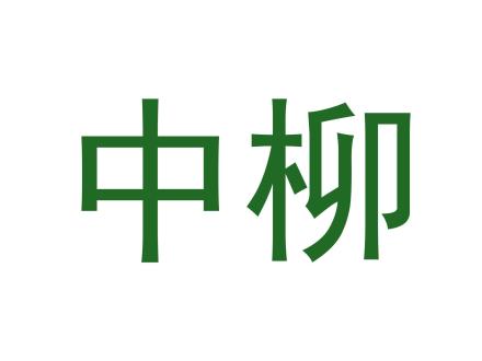 中柳