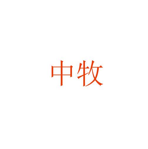 中牧