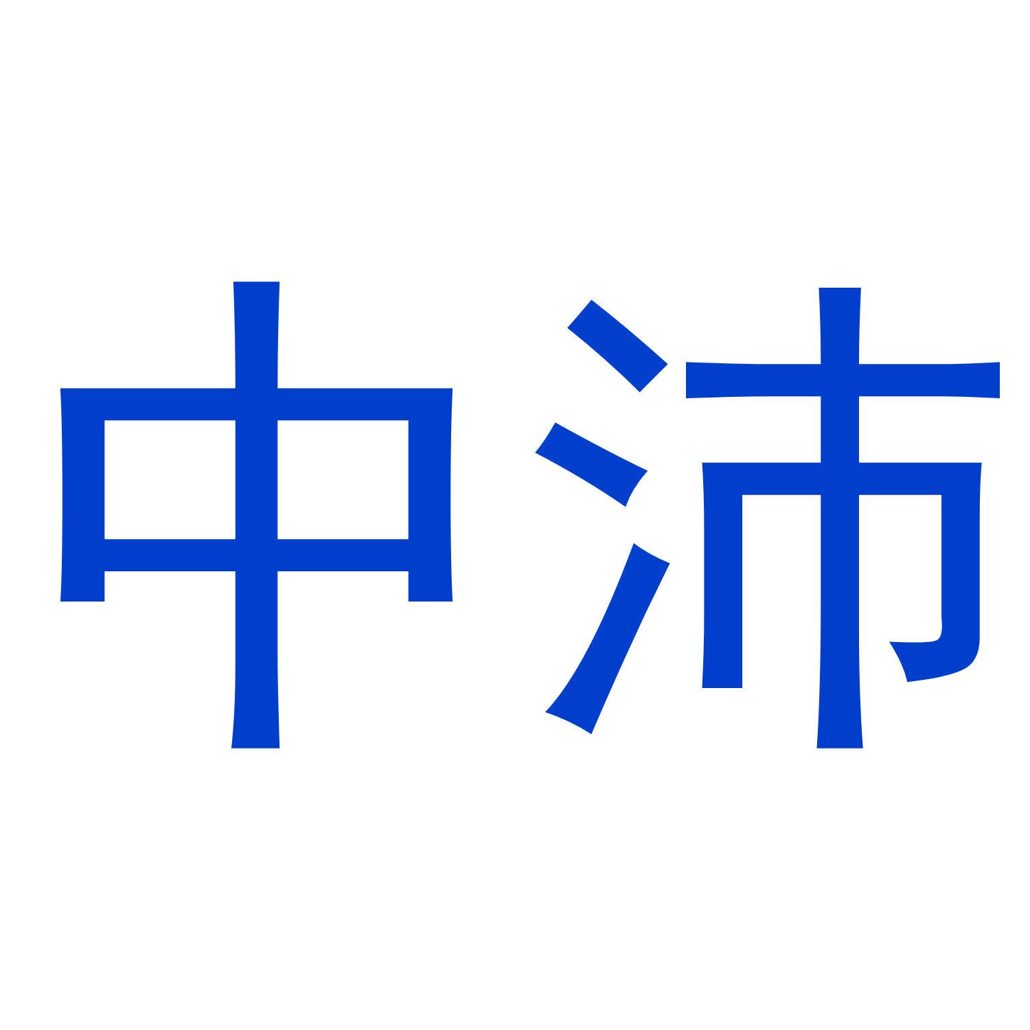 中沛