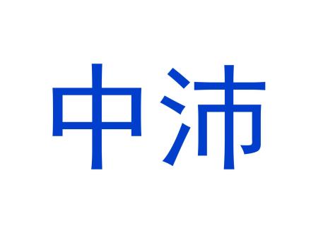 中沛