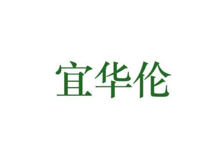宜華倫