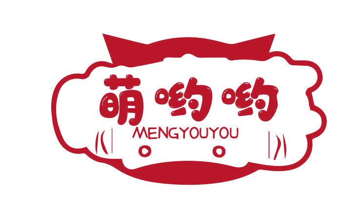 萌喲喲 MENGYOUYOU