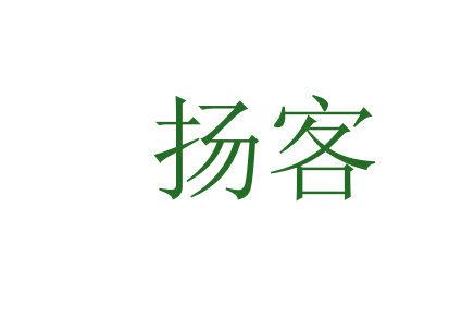 揚(yáng)客