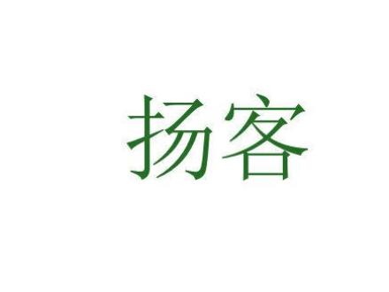 揚(yáng)客