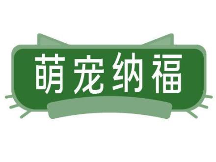 萌寵納福