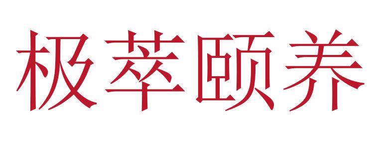 極萃頤養(yǎng)