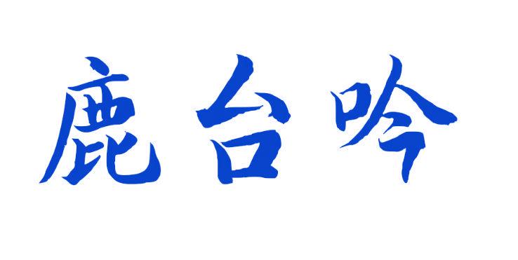 鹿臺(tái)吟