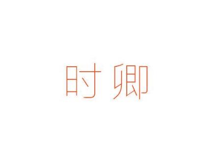 時(shí)卿