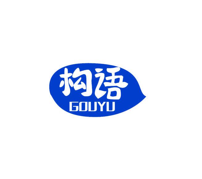 構(gòu)語