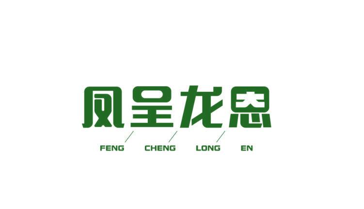 鳳呈龍恩