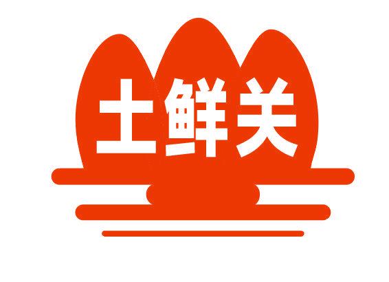 土鮮關(guān)