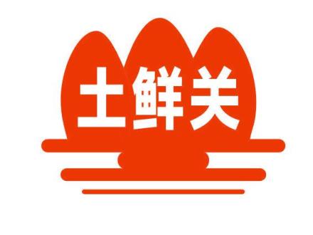 土鮮關(guān)