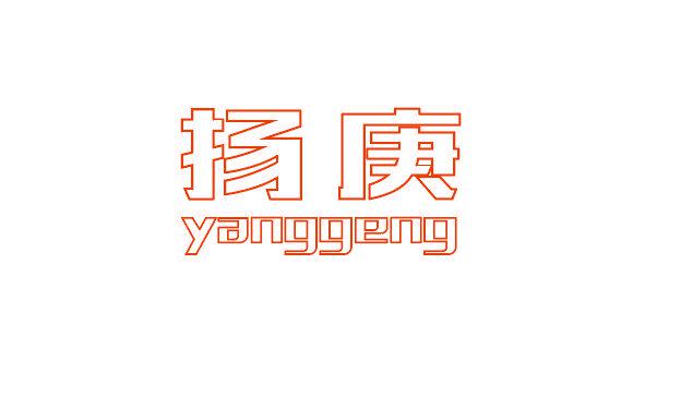 揚(yáng)庚