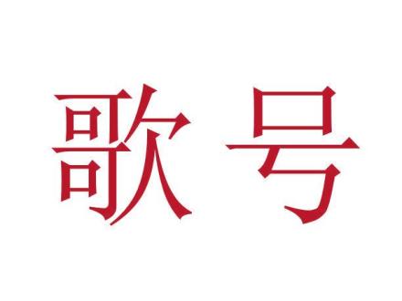 歌號(hào)