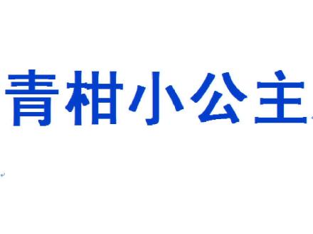 青柑小公主