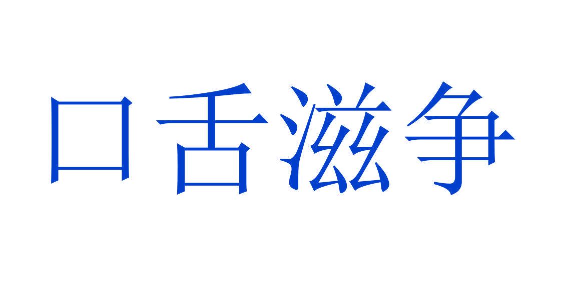 口舌滋爭(zhēng)