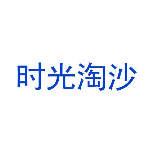 時(shí)光淘沙