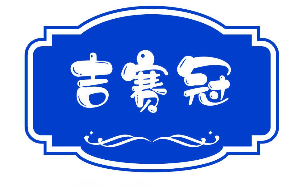 吉賽冠