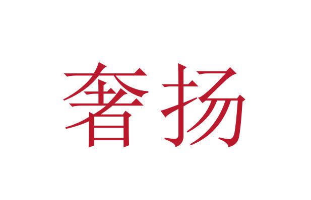 奢揚(yáng)