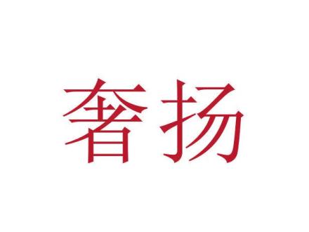 奢揚(yáng)