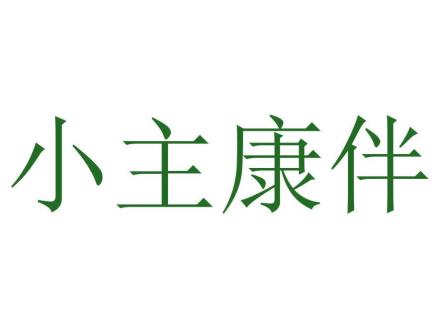 小主康伴