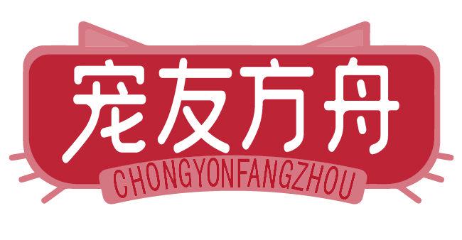 寵友方舟 CHONGYONFANGZHOU