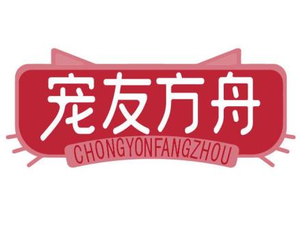 寵友方舟 CHONGYONFANGZHOU