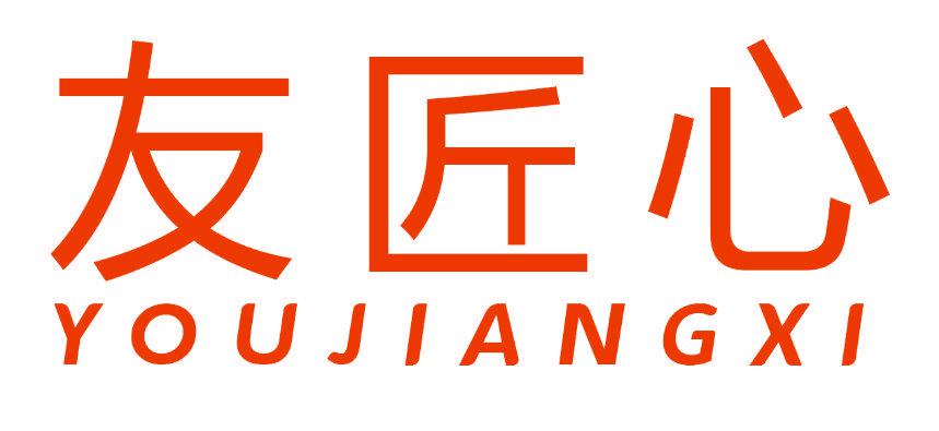 友匠心 YOUJIANGXI