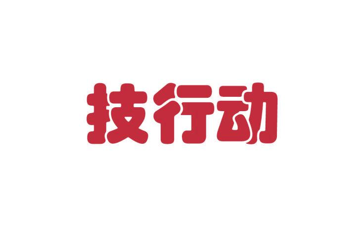 技行動(dòng)