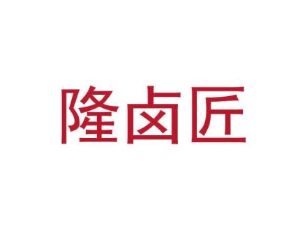 隆鹵匠