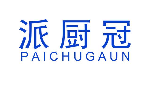 派廚冠 PAICHUGAUN