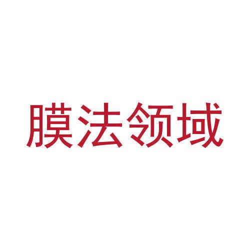 膜法領(lǐng)域