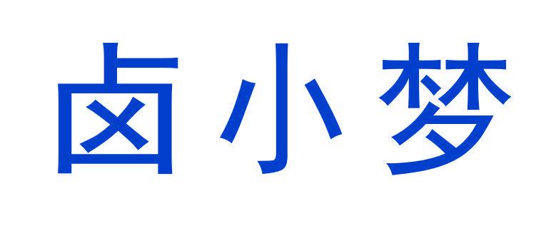 鹵小夢(mèng)