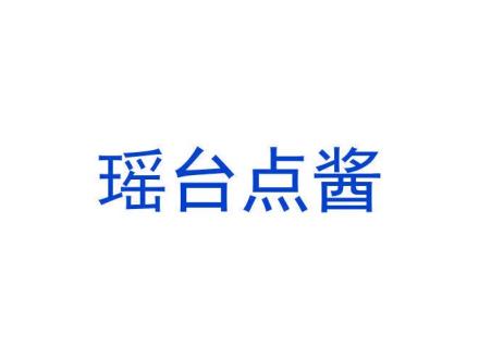 瑤臺點(diǎn)醬