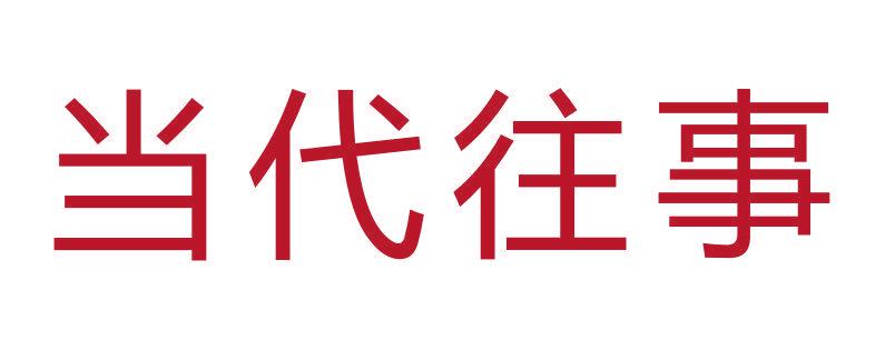 當(dāng)代往事