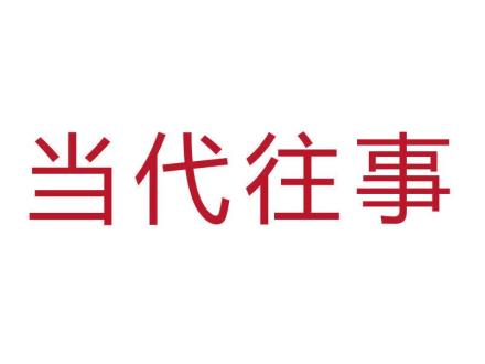 當(dāng)代往事