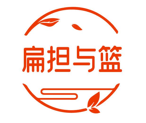 扁擔(dān)與籃