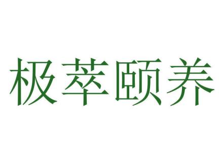 極萃頤養(yǎng)