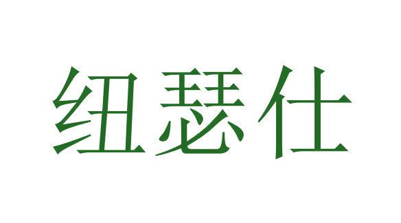 紐瑟仕