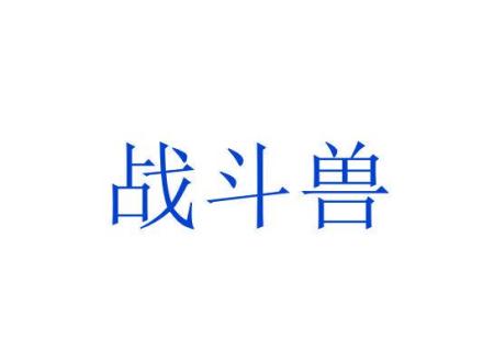 戰(zhàn)斗獸