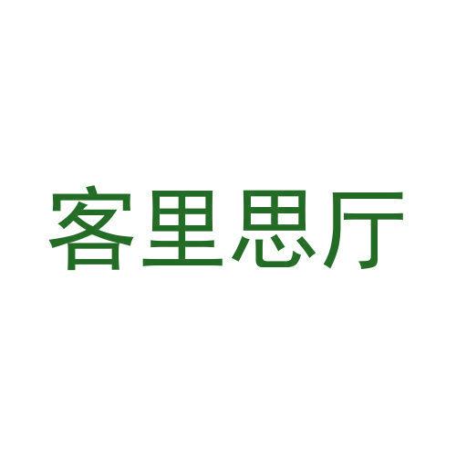 客里思廳