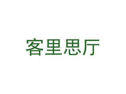 客里思廳