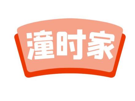 潼時家