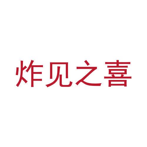 炸見(jiàn)之喜