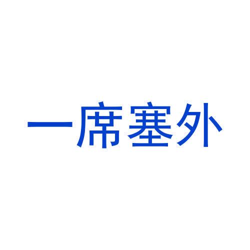 一席塞外