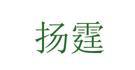 揚(yáng)霆