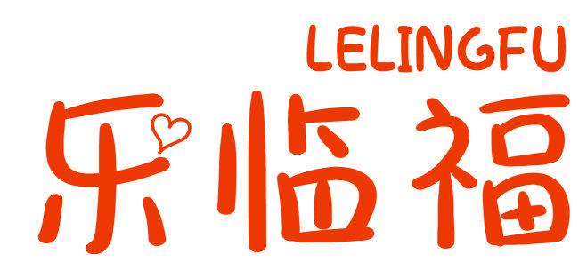 樂臨福 LELINGFU