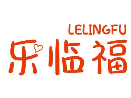 樂臨福 LELINGFU