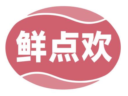 鮮點(diǎn)歡