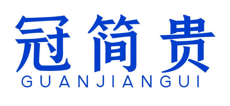 冠簡(jiǎn)貴